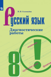 Книга Русский язык. Диагностические работы. 8 класс