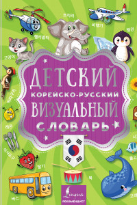 Книга Детский корейско-русский визуальный словарь