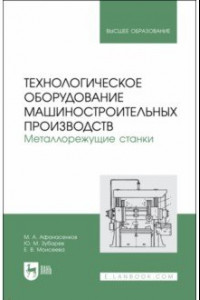 Книга Технологическое оборудование машиностроительных производств. Металлорежущие станки. Учебник