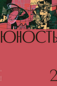 Книга Журнал «Юность» №02/2020