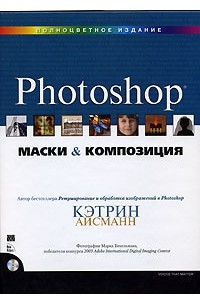 Книга Маски и композиция в Photoshop