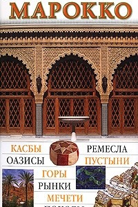 Книга Марокко. Иллюстрированный путеводитель