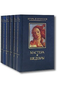 Книга Мастера и шедевры в 6 тт. (Собрания сочинений)