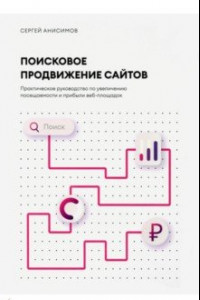 Книга Поисковое продвижение сайтов. Практическое руководство по увеличению посещаемости и прибыли