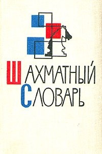 Книга Шахматный словарь