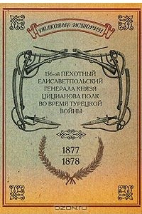 Книга 156-ой Пехотный Елисаветпольский Генерала Князя Цицианова Полк во время турецкой войны 1877-1878