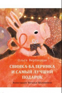 Книга Свинка-балеринка и самый лучший подарок