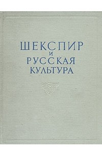Книга Шекспир и русская культура