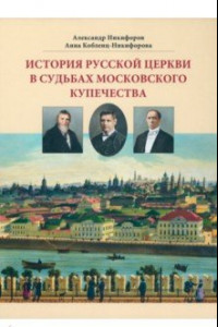Книга История русской церкви в судьбах московского купечества