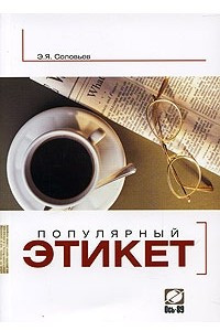 Книга Популярный этикет