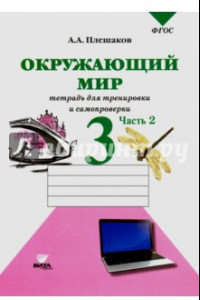 Книга Окружающий мир. Тетрадь для тренировки и самопроверки. 3 класс. В 2-х частях. Часть 2. ФГОС