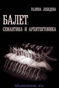 Книга Балет: семантика и архитектоника
