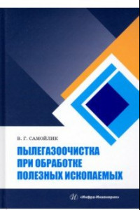 Книга Пылегазоочистка при обработке полезных ископаемых. Учебное пособие