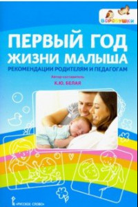 Книга Первый год жизни малыша: рекомендации родителям и педагогам