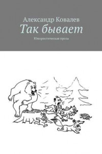 Книга Так бывает. Юмористическая проза