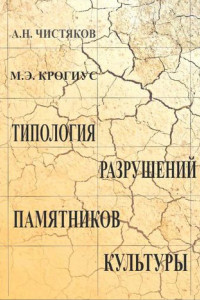 Книга Типология разрушений памятников культуры
