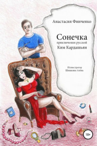 Книга Сонечка: приключения русской Ким Кардашьян