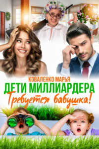 Книга Дети миллиардера. Требуется бабушка!