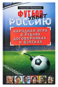 Книга Футбол убьет Россию