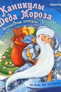 Книга Каникулы Деда Мороза. Волшебные истории