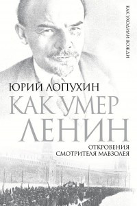Книга Как умер Ленин. Откровения смотрителя Мавзолея