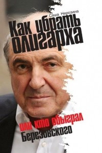Книга Как убрать олигарха, или Кто обыграл Березовского
