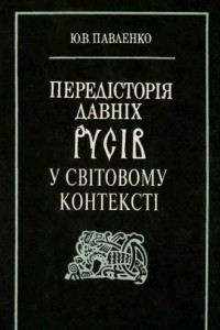 Книга Передісторія давніх русів у світовому контексті