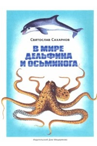 Книга В мире дельфина и осьминога