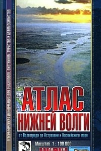 Книга Атлас Нижней Волги от Волгограда до Астрахани и Каспийского моря