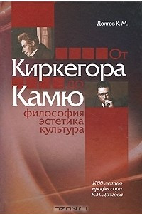 Книга От Киркегора до Камю. Философия, эстетика, культура