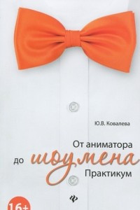 Книга От аниматора до шоумена. Практикум