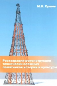 Книга Реставрация-реконструкция технически сложных памятников истории и культуры. Монография