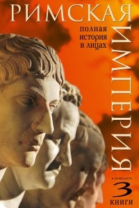 Книга Римская империя. Полная история в лицах