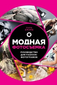 Книга Модная фотосъемка. Руководство для fashion-фотографов