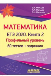 Книга ЕГЭ-2020. Математика. Книга 2. Профильный уровень