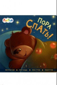 Книга Пора спать!