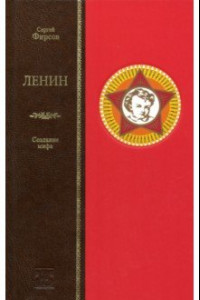 Книга Ленин. Сотворение мифа
