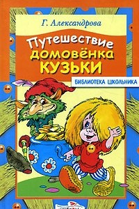 Книга Путешествие домовенка Кузьки
