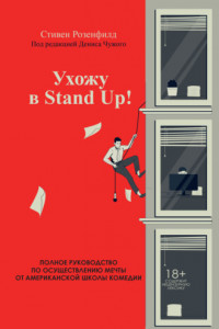 Книга Ухожу в Stand Up! Полное руководство по осуществлению мечты от Американской школы комедии
