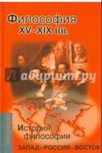 Книга История философии: Запад-Россия-Восток. Книга 2: Философия XV-XIX вв.