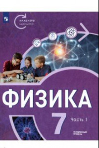 Книга Физика. 7 класс. Углубленный уровень. В 2-х частях