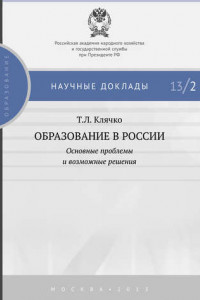 Книга Образование в России: основные проблемы и возможные решения