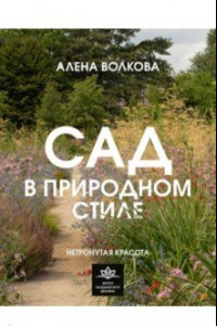 Книга Сад в природном стиле. Нетронутая красота