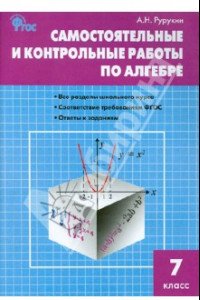 Книга Алгебра. 7 класс. Самостоятельные и контрольные работы. ФГОС