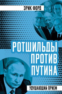 Книга Ротшильды против Путина. Удушающий прием