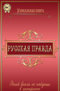 Книга Русская Правда