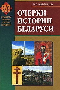 Книга Очерки истории Беларуси