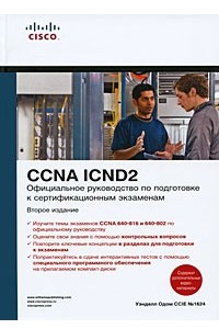 Официальное руководство по подготовке к сертификационным экзаменам CCNA ICND2