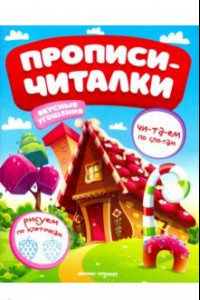 Книга Вкусные угощения. Обучающая книжка