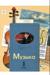 Книга Музыка. 1 класс. Учебник